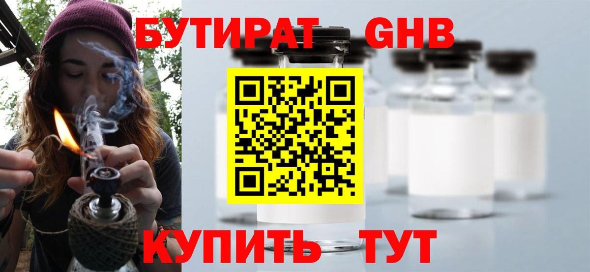 БУТИРАТ 1.4BDO Мариинск