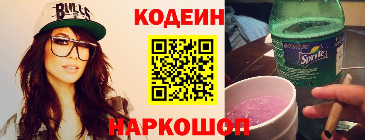 Кодеин Purple Drank  Вход с VPN  Кодеин напиток Lean (лин)  Мариинск 