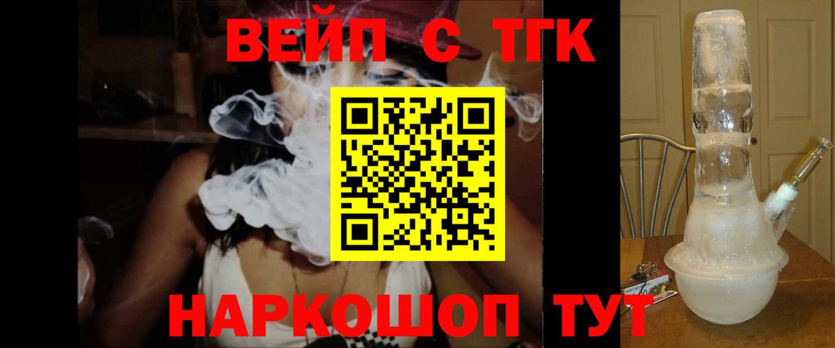 ТГК вейп  ТГК гашишное масло  Вход с VPN  Мариинск 
